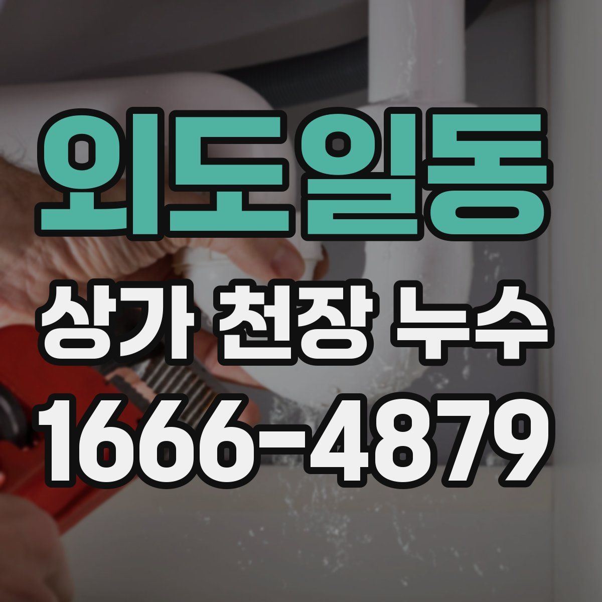 외도일동 상가 천장 누수