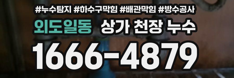 외도일동 상가 천장 누수
