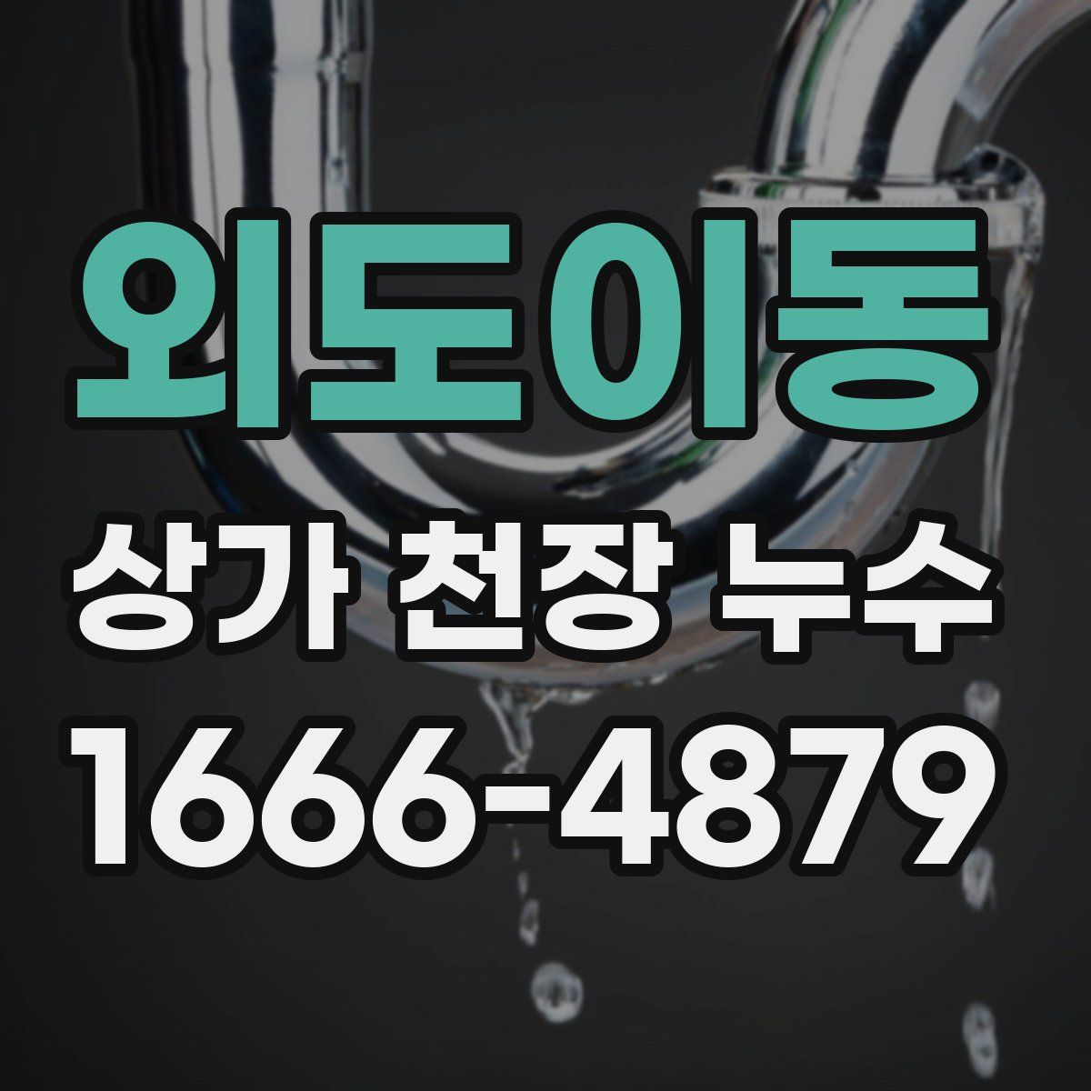 외도이동 상가 천장 누수