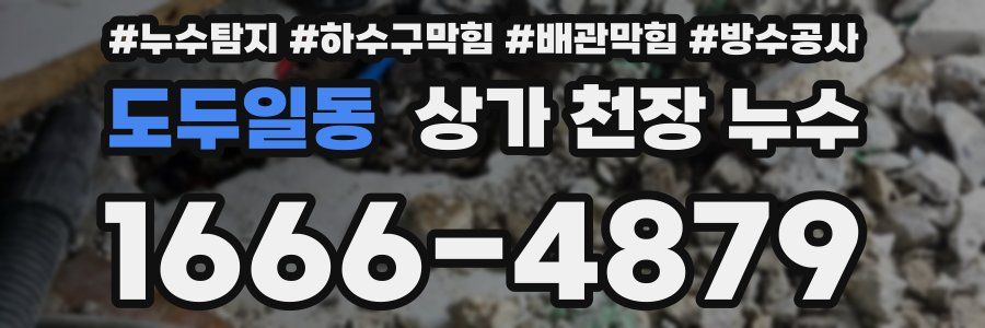 도두일동 상가 천장 누수