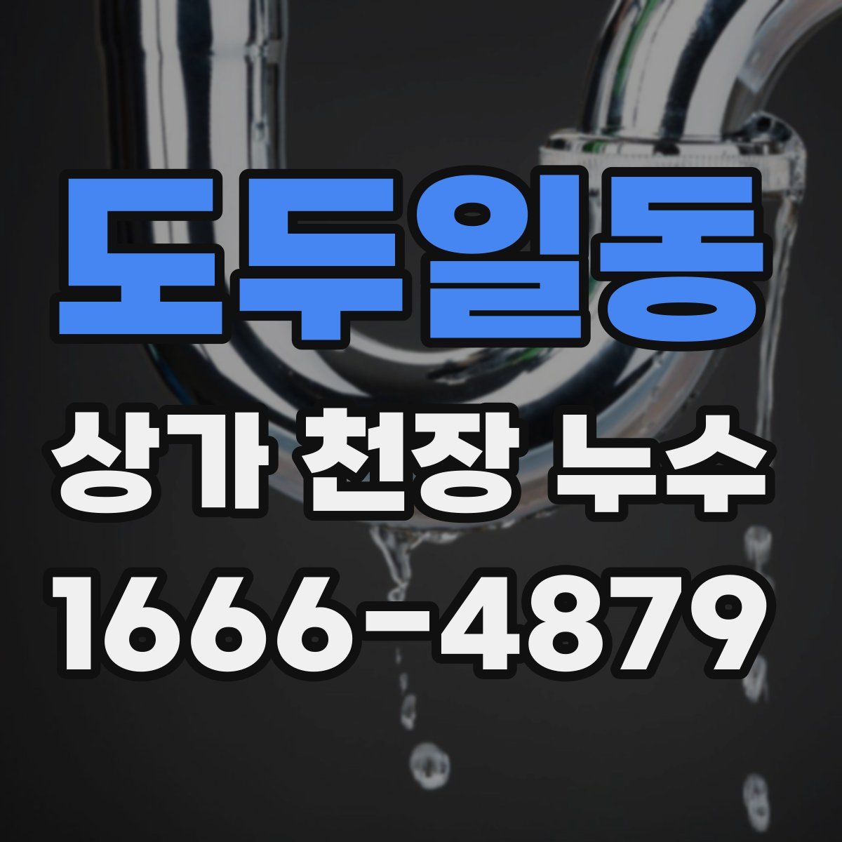 도두일동 상가 천장 누수