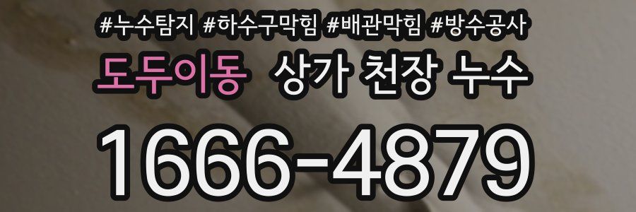 도두이동 상가 천장 누수