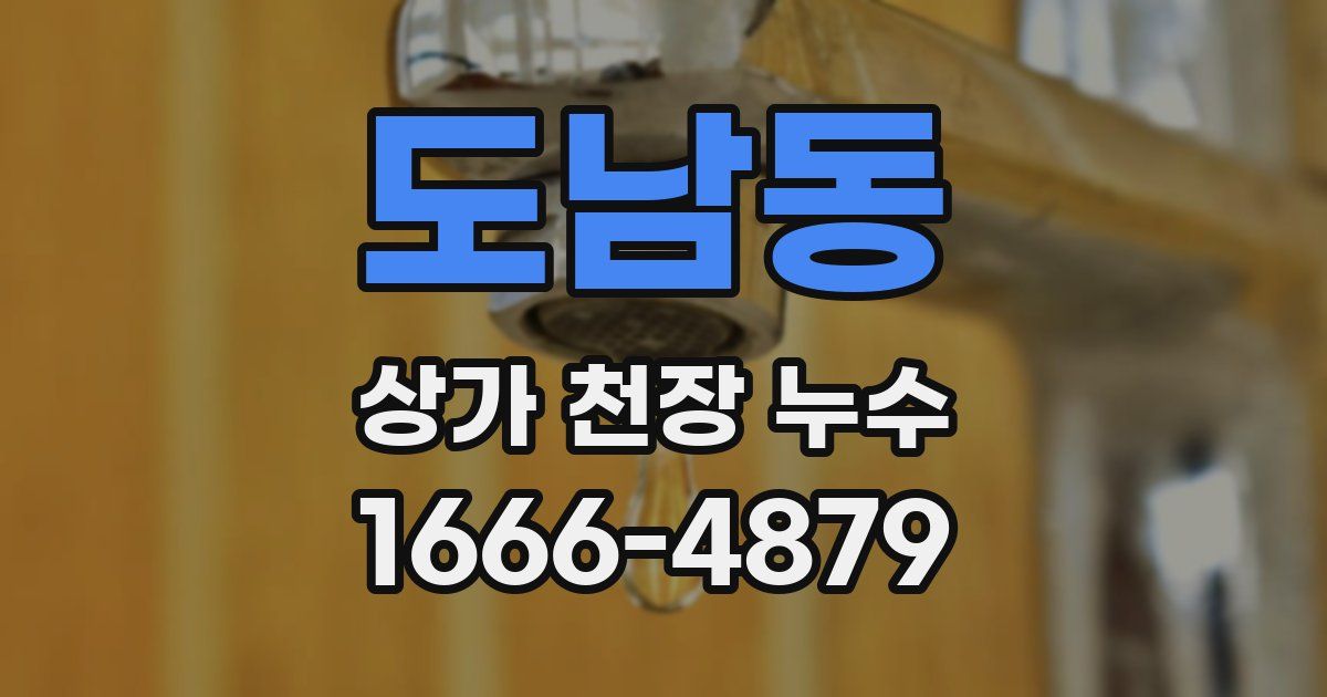 도남동 상가 천장 누수