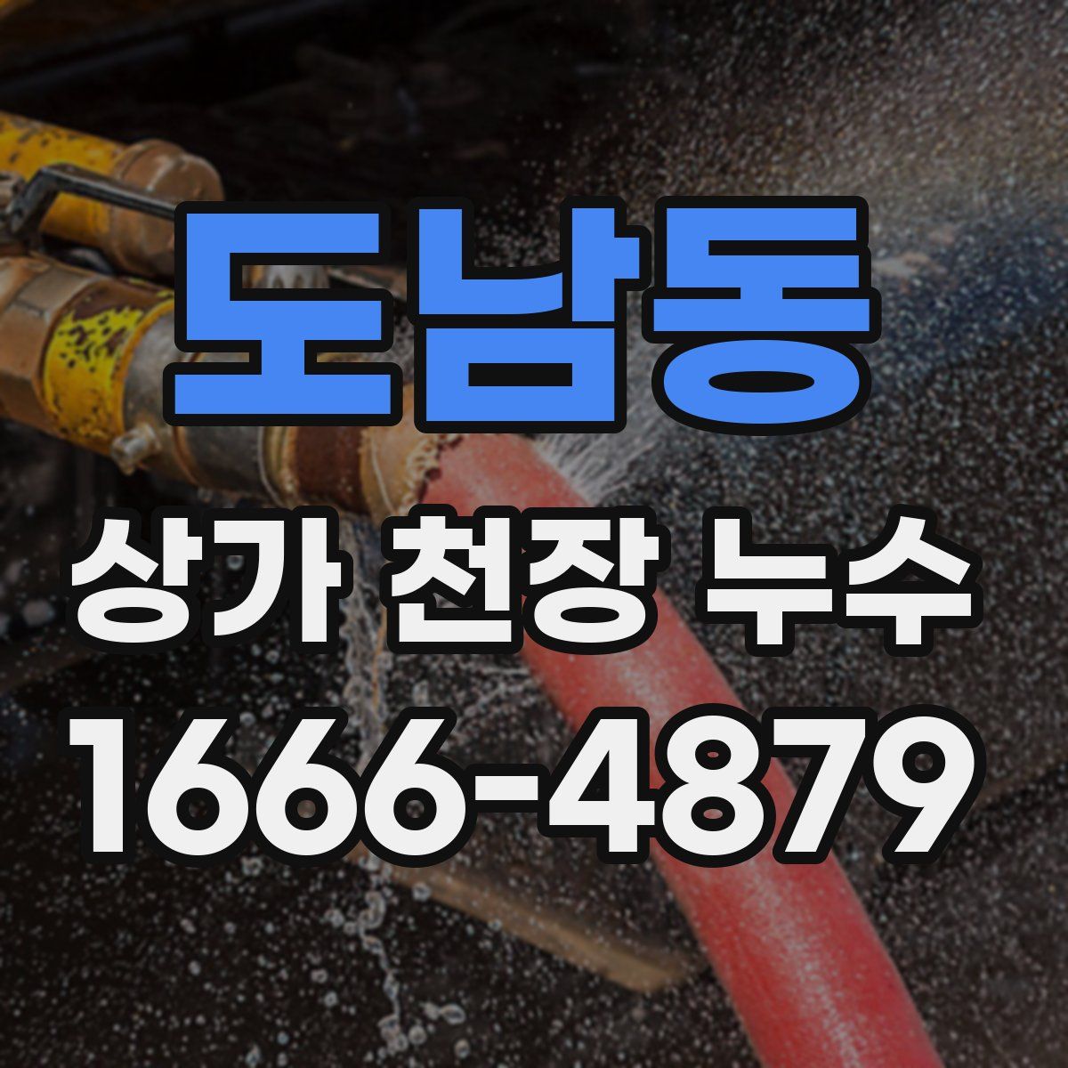 도남동 상가 천장 누수