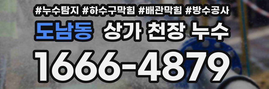 도남동 상가 천장 누수