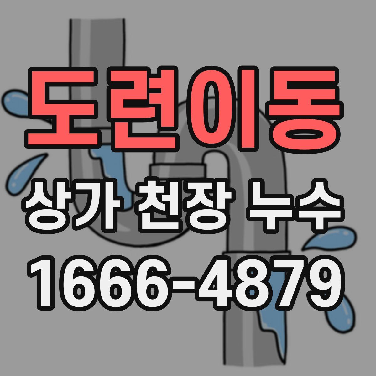 도련이동 상가 천장 누수