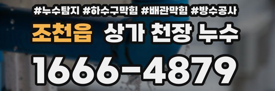 조천읍 상가 천장 누수