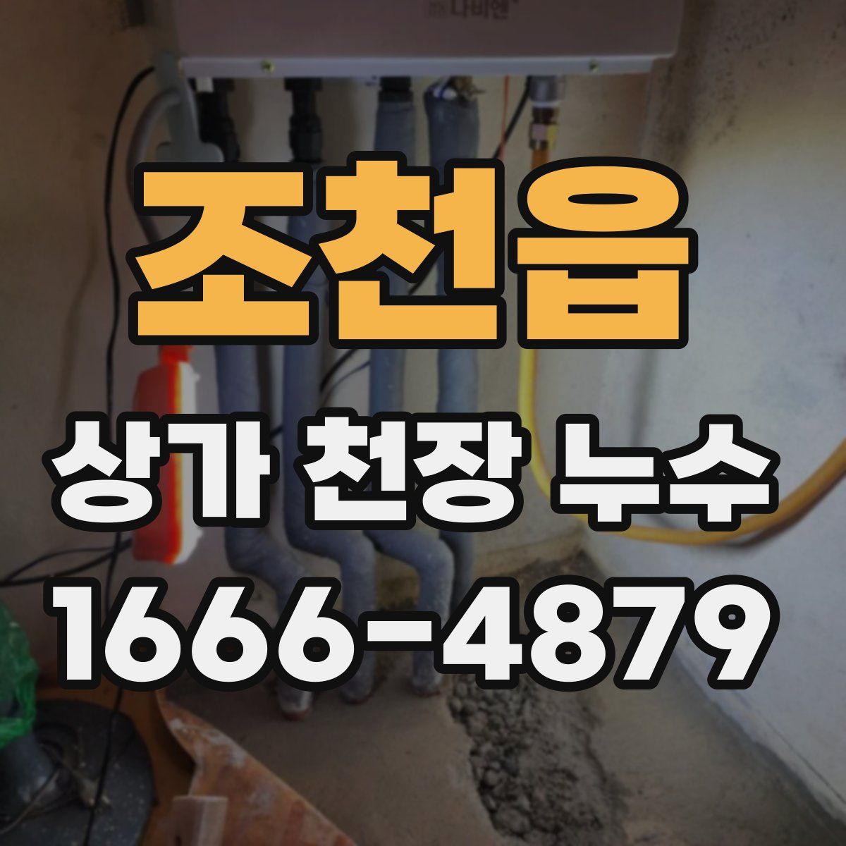 조천읍 상가 천장 누수