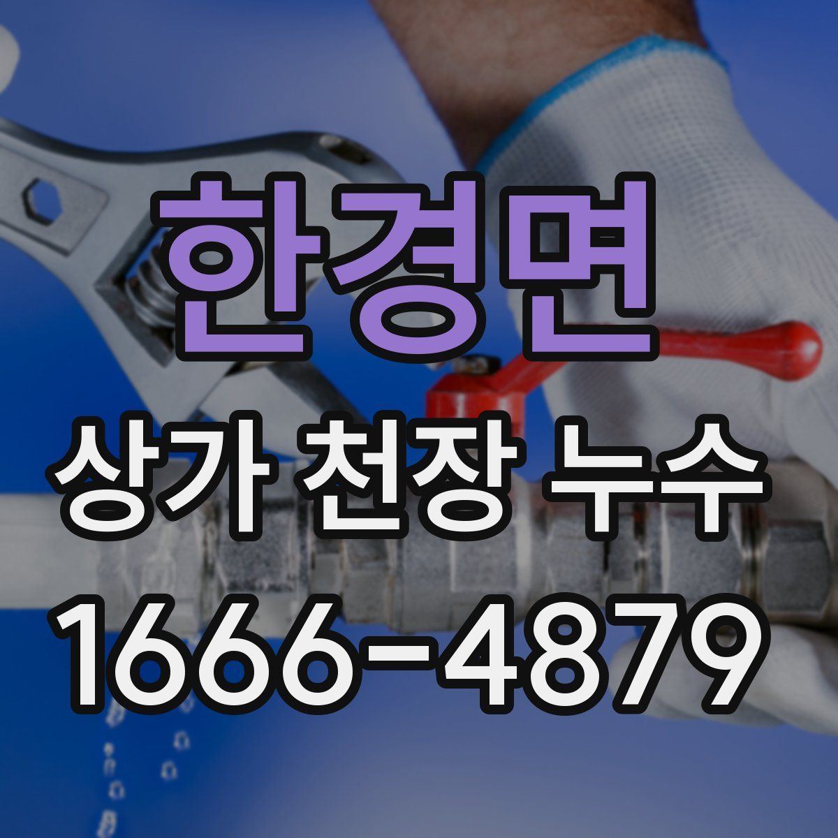 한경면 상가 천장 누수