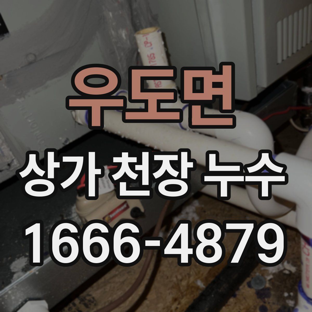 우도면 상가 천장 누수