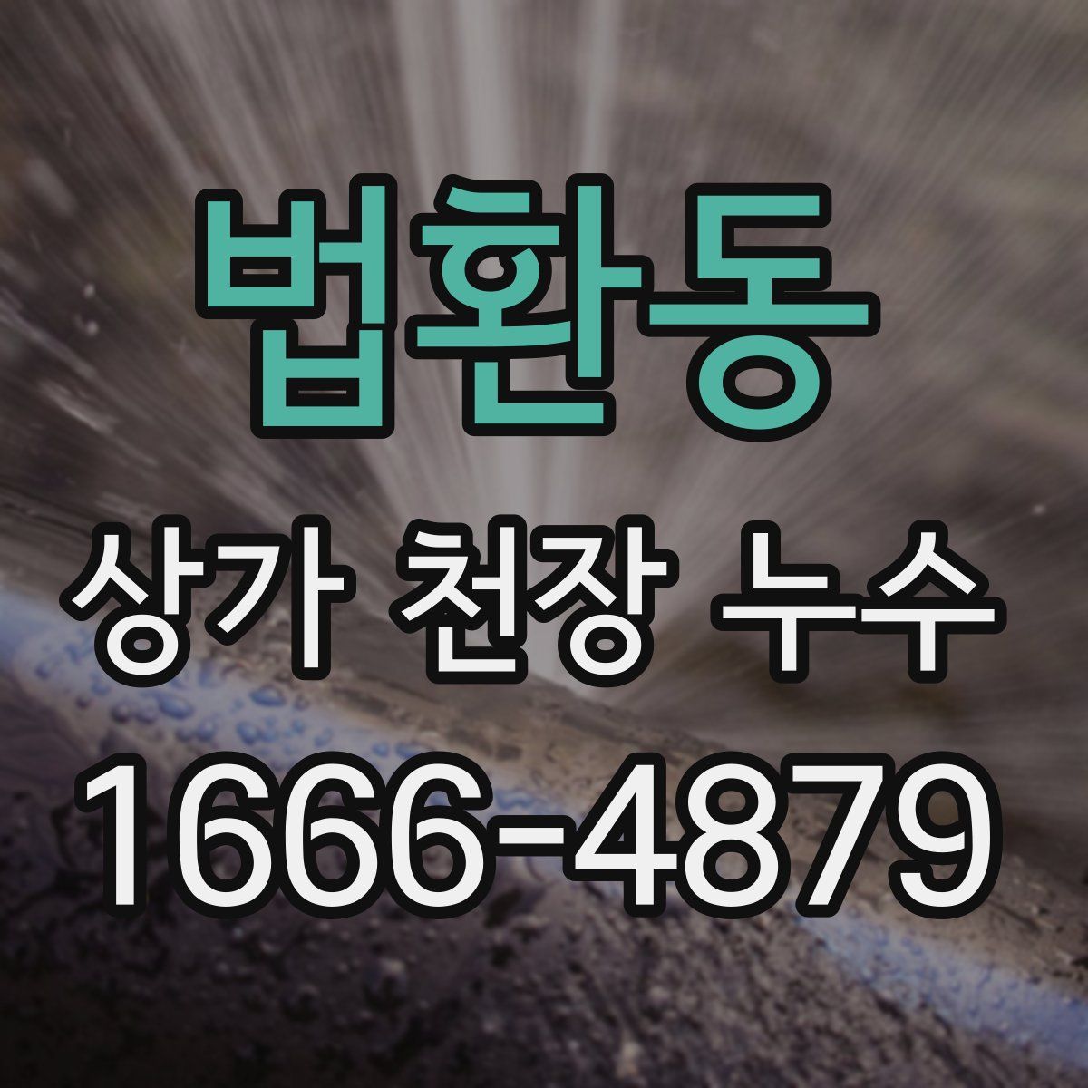 법환동 상가 천장 누수