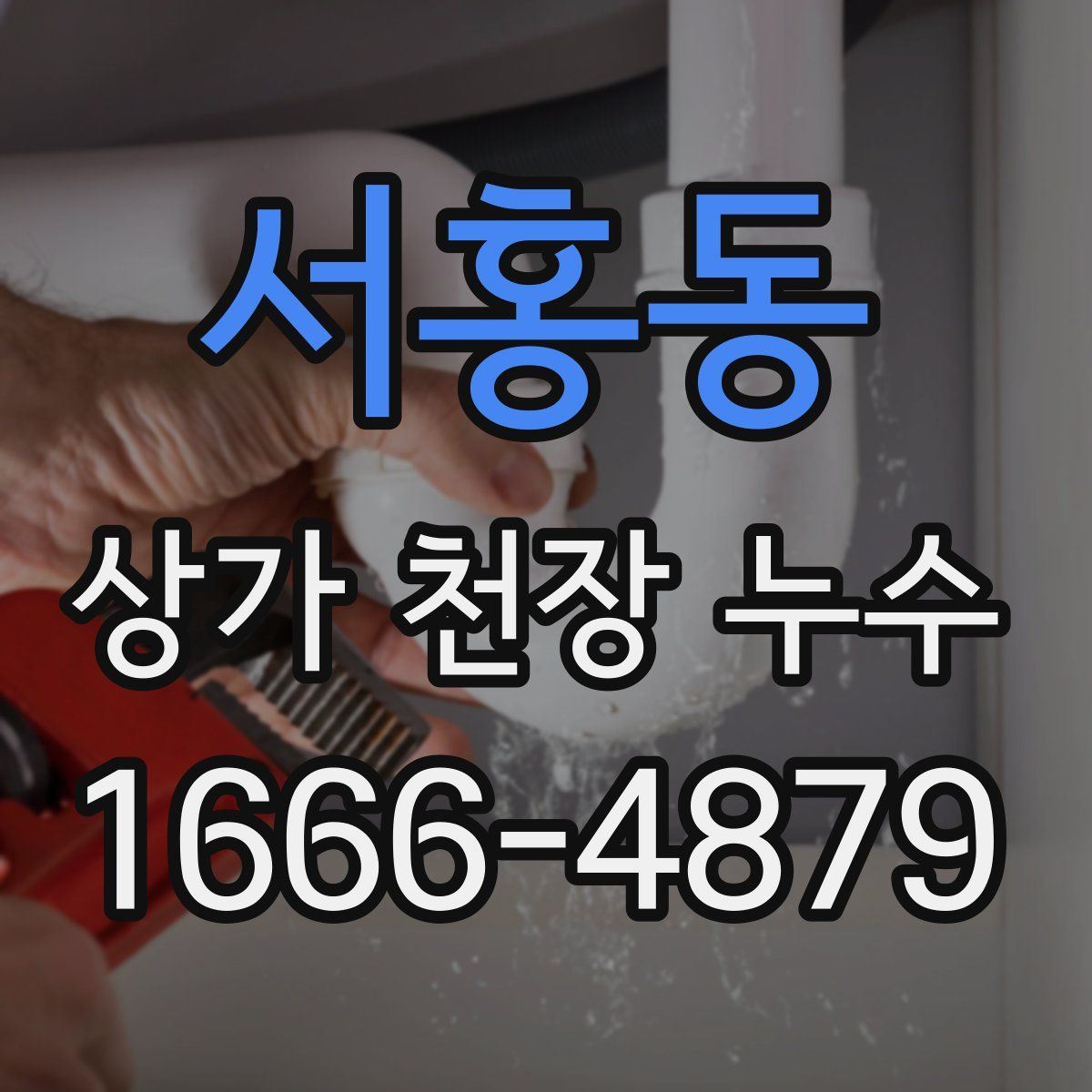 서홍동 상가 천장 누수