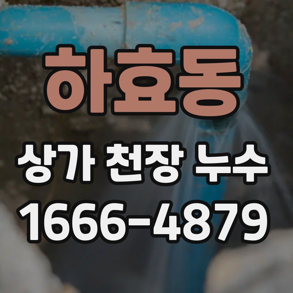 하효동 상가 천장 누수
