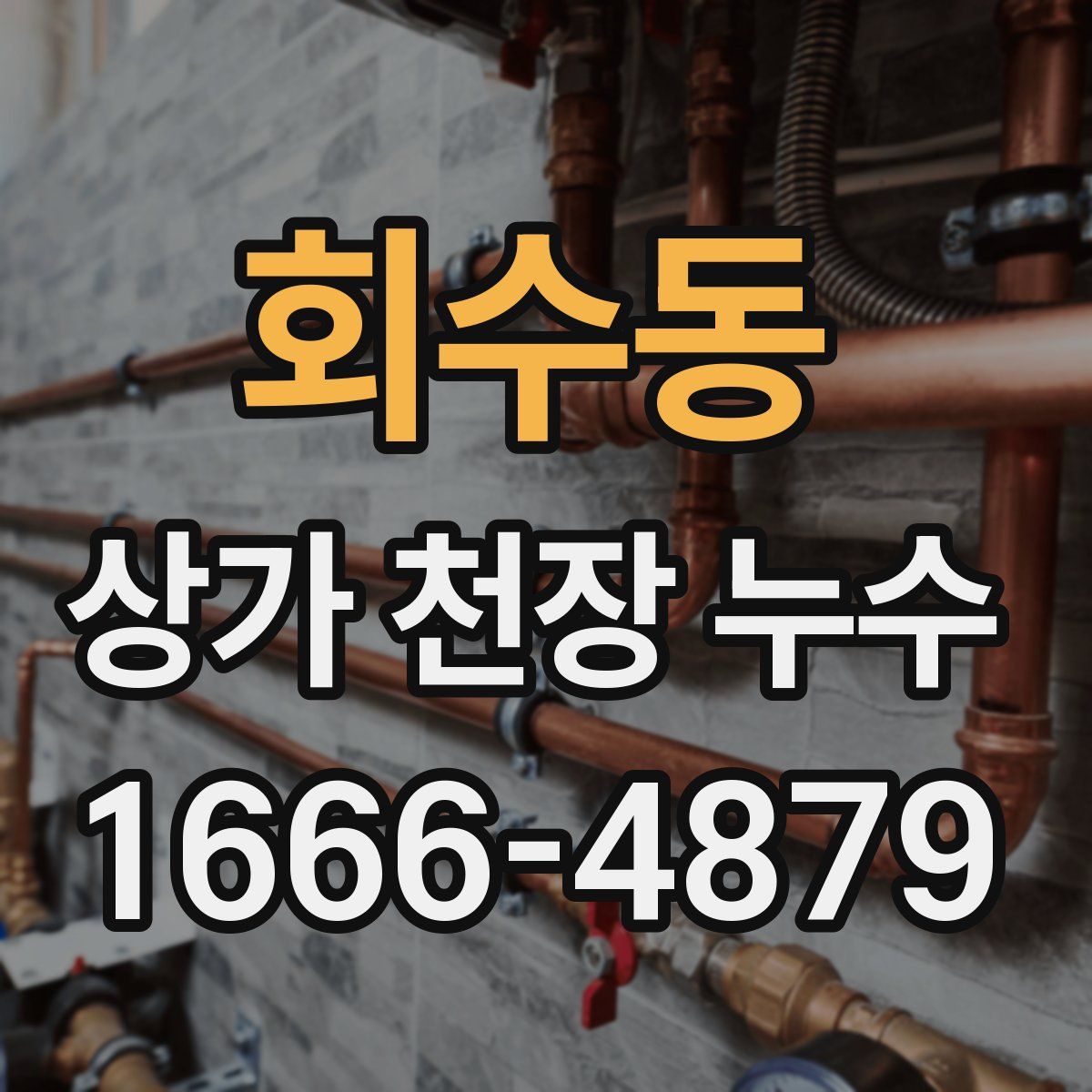 회수동 상가 천장 누수