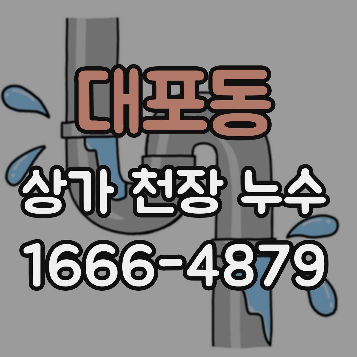 대포동 상가 천장 누수