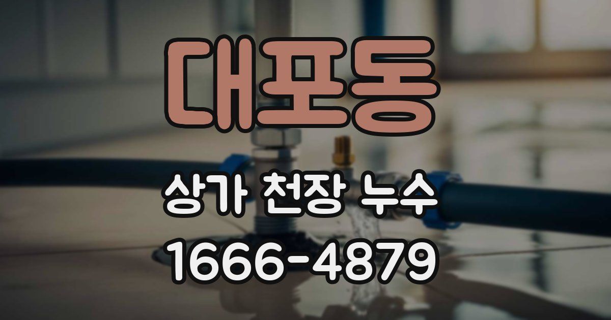 대포동 상가 천장 누수