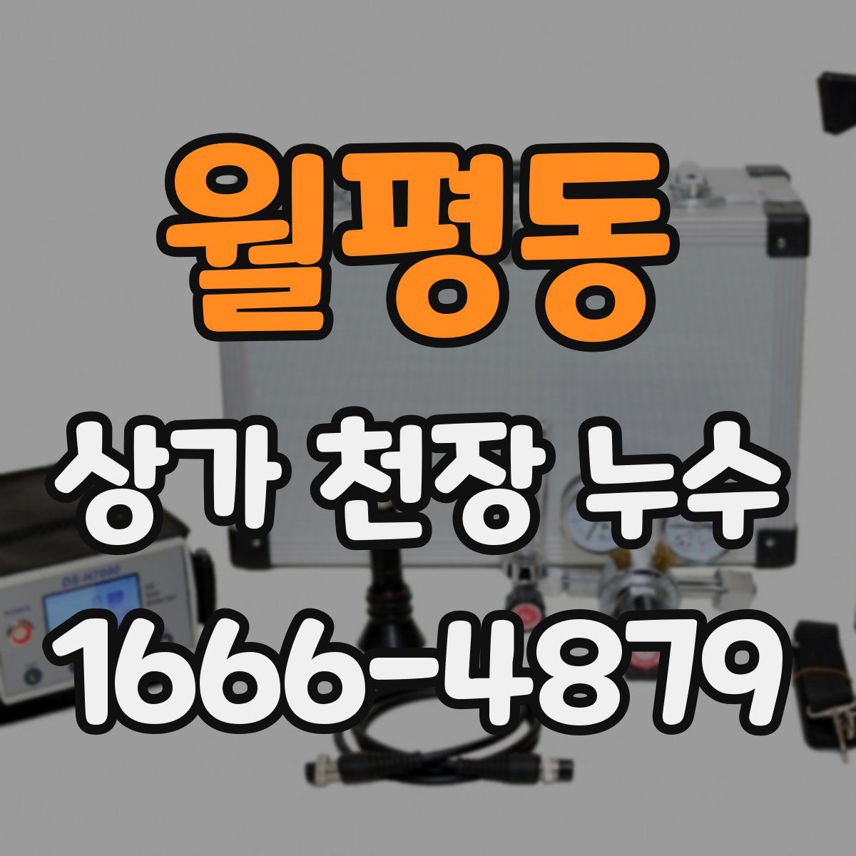 월평동 상가 천장 누수