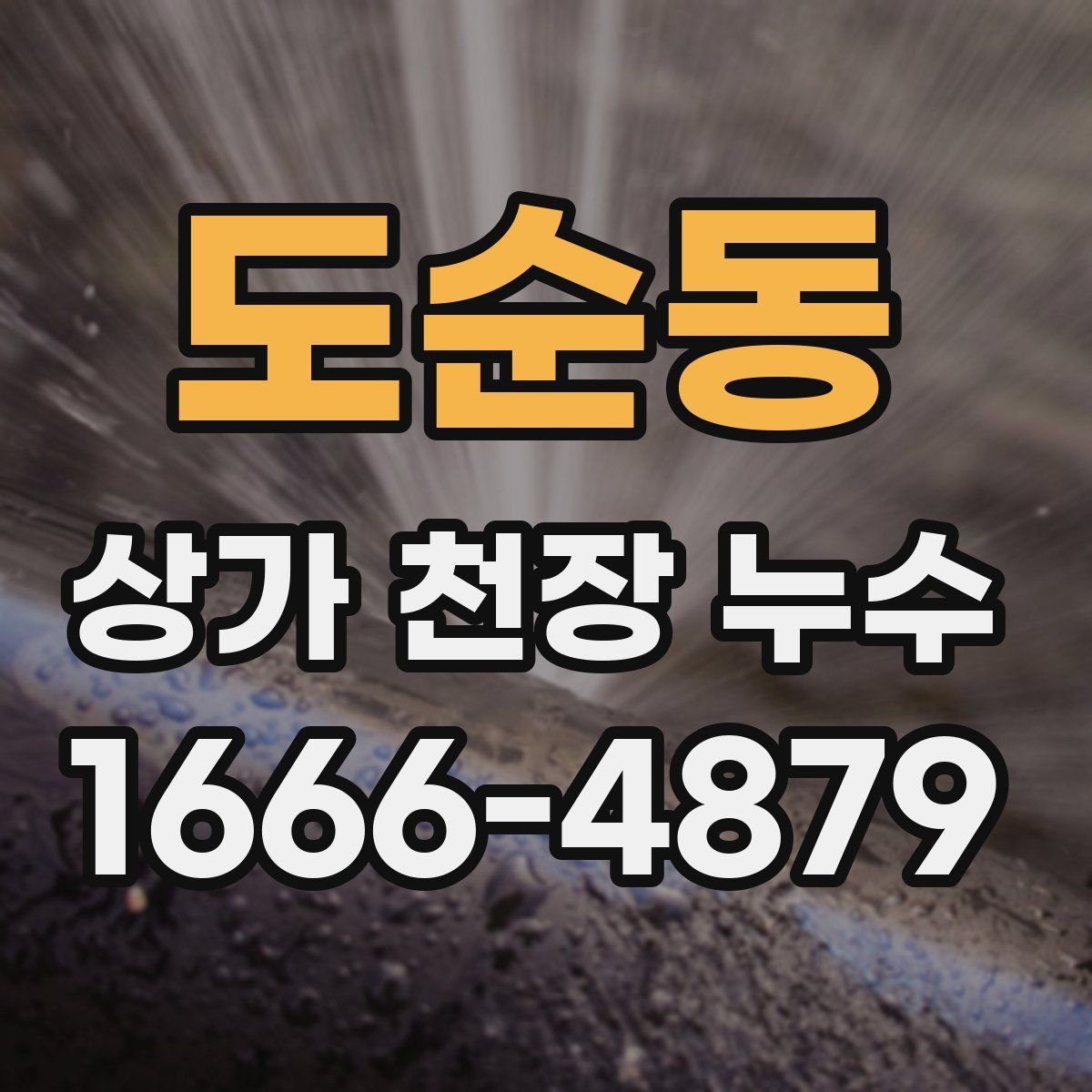 도순동 상가 천장 누수