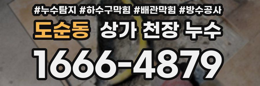 도순동 상가 천장 누수