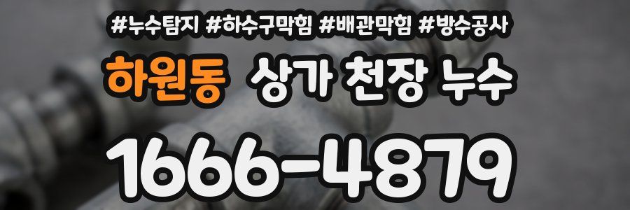 하원동 상가 천장 누수