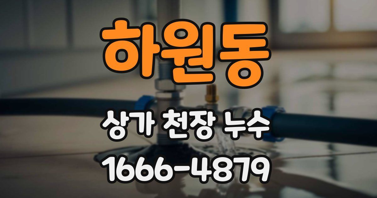하원동 상가 천장 누수