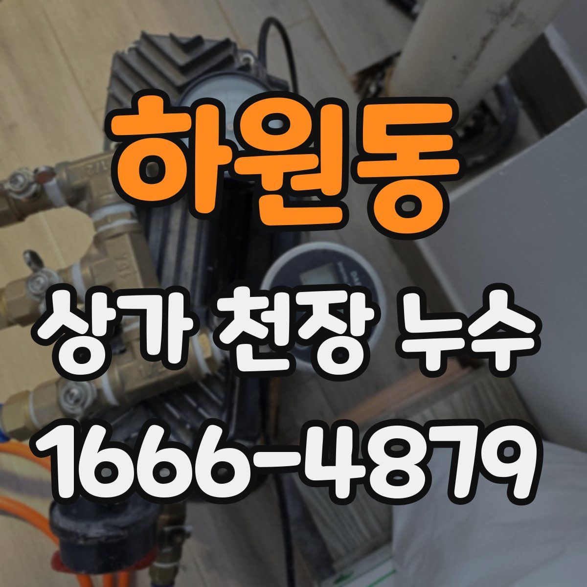 하원동 상가 천장 누수