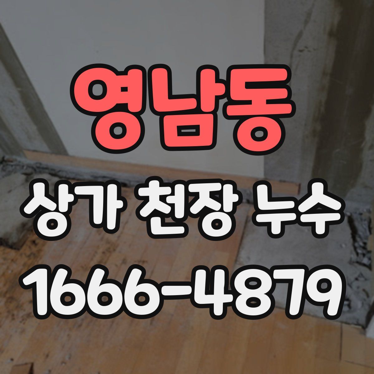 영남동 상가 천장 누수