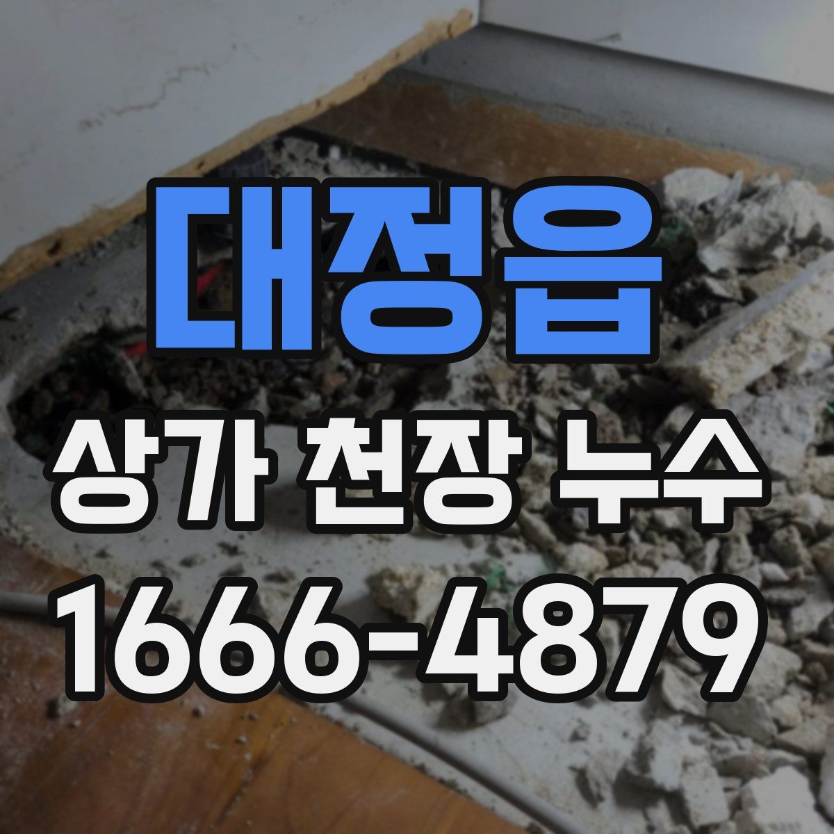 대정읍 상가 천장 누수