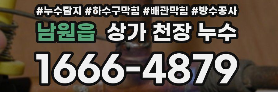 남원읍 상가 천장 누수