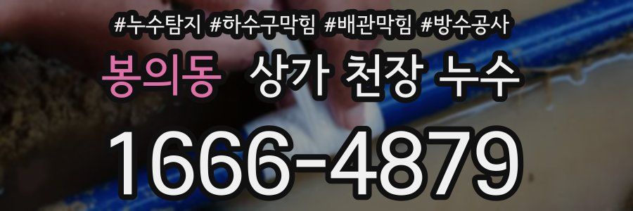 봉의동 상가 천장 누수
