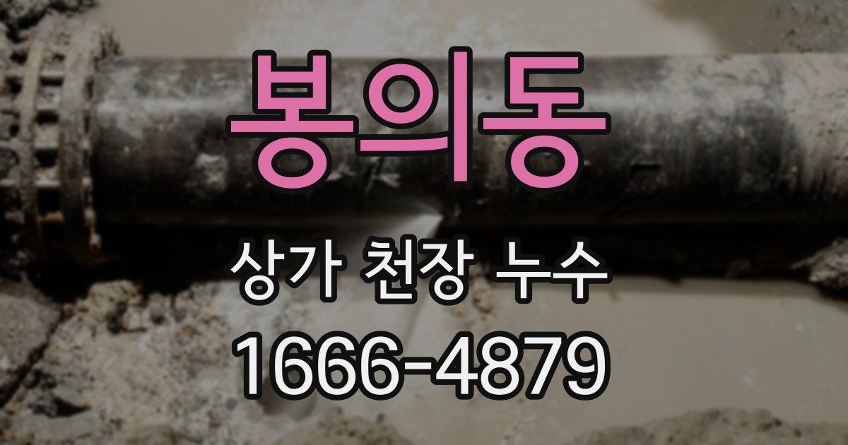 봉의동 상가 천장 누수