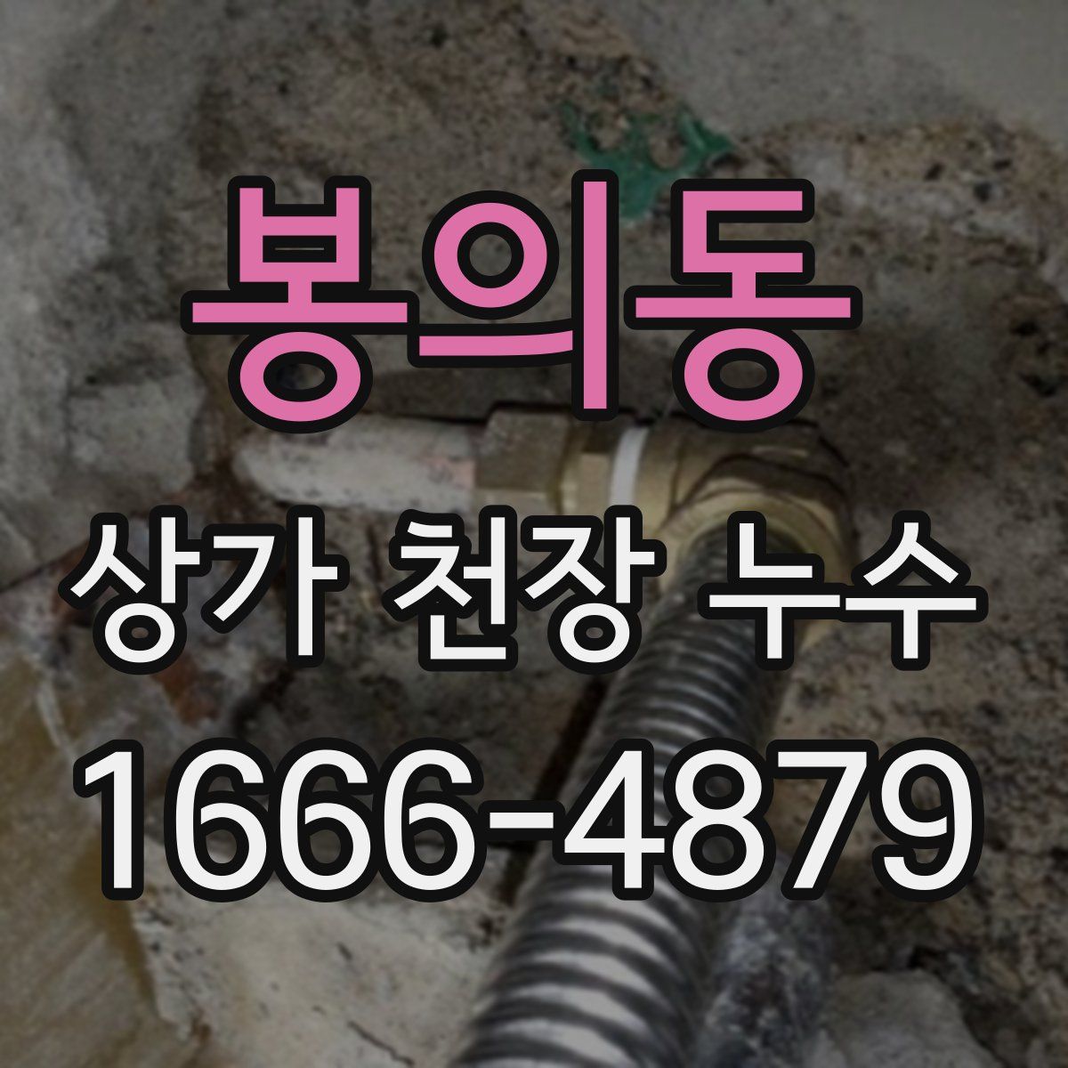 봉의동 상가 천장 누수