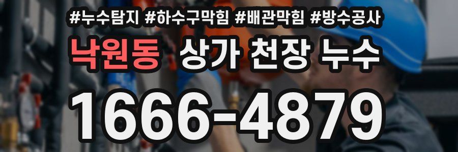 낙원동 상가 천장 누수
