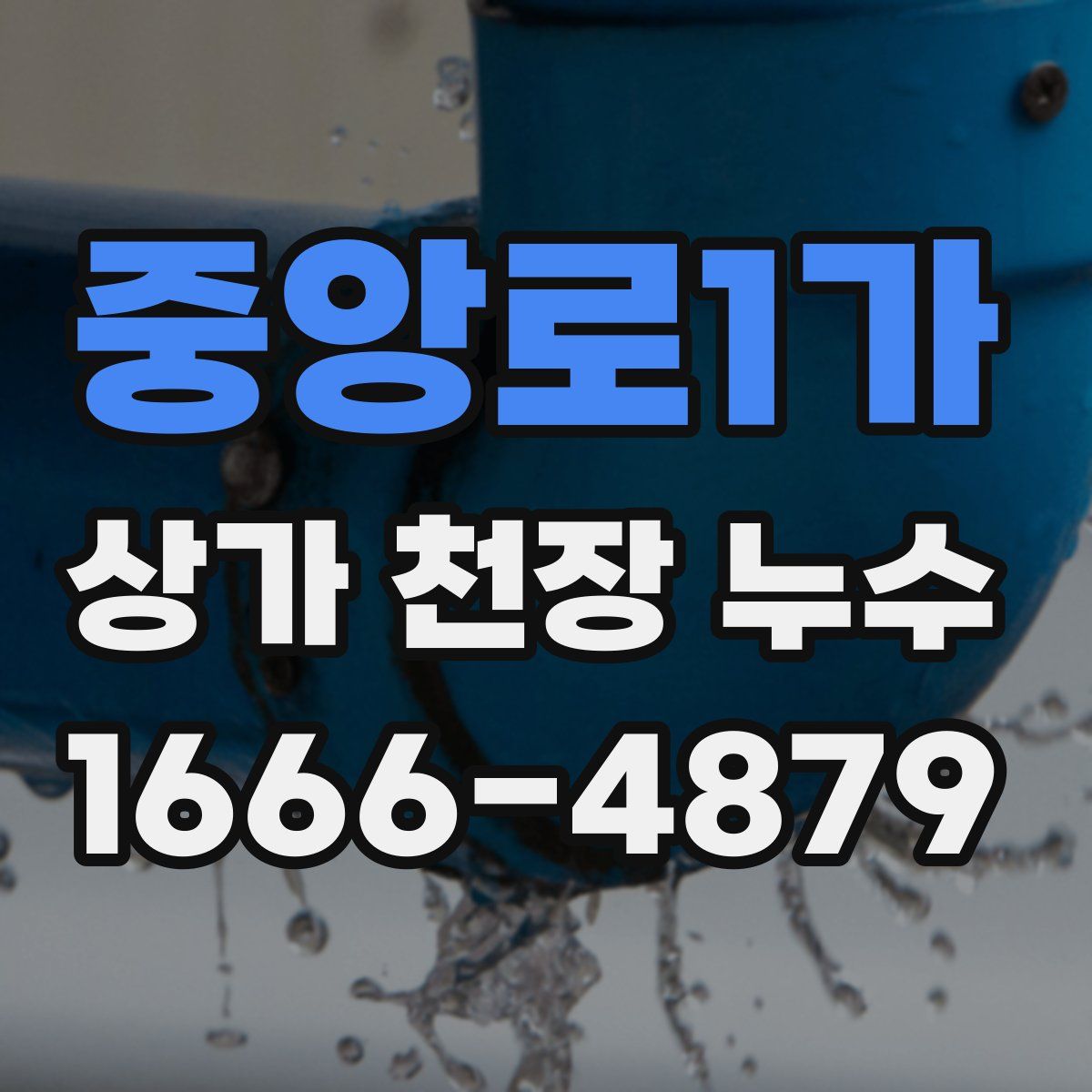 중앙로1가 상가 천장 누수