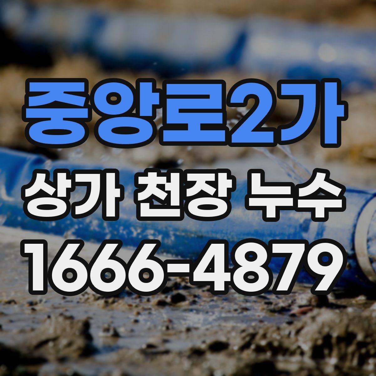 중앙로2가 상가 천장 누수