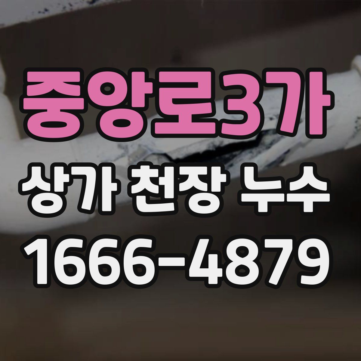중앙로3가 상가 천장 누수