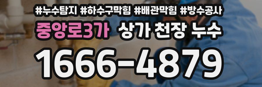 중앙로3가 상가 천장 누수