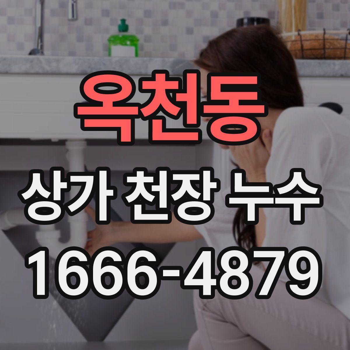 옥천동 상가 천장 누수