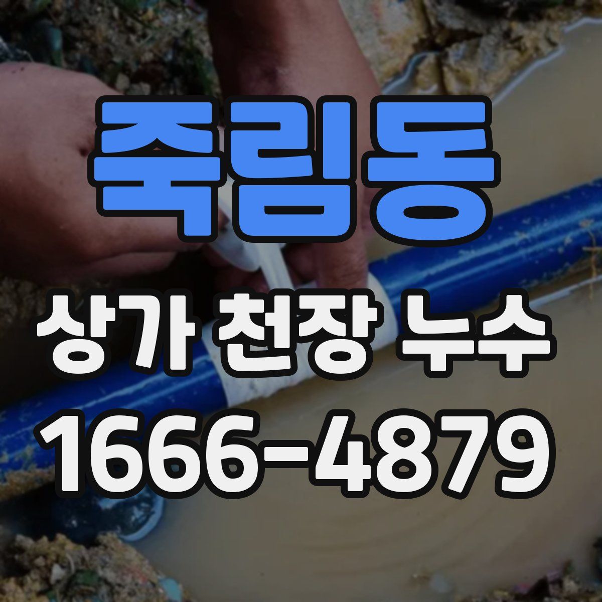 죽림동 상가 천장 누수