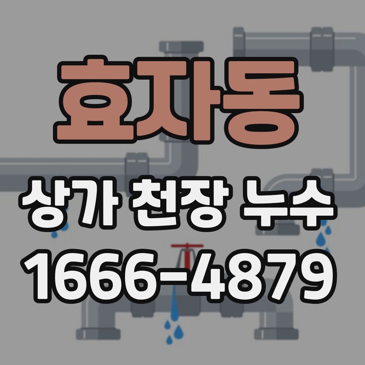 효자동 상가 천장 누수