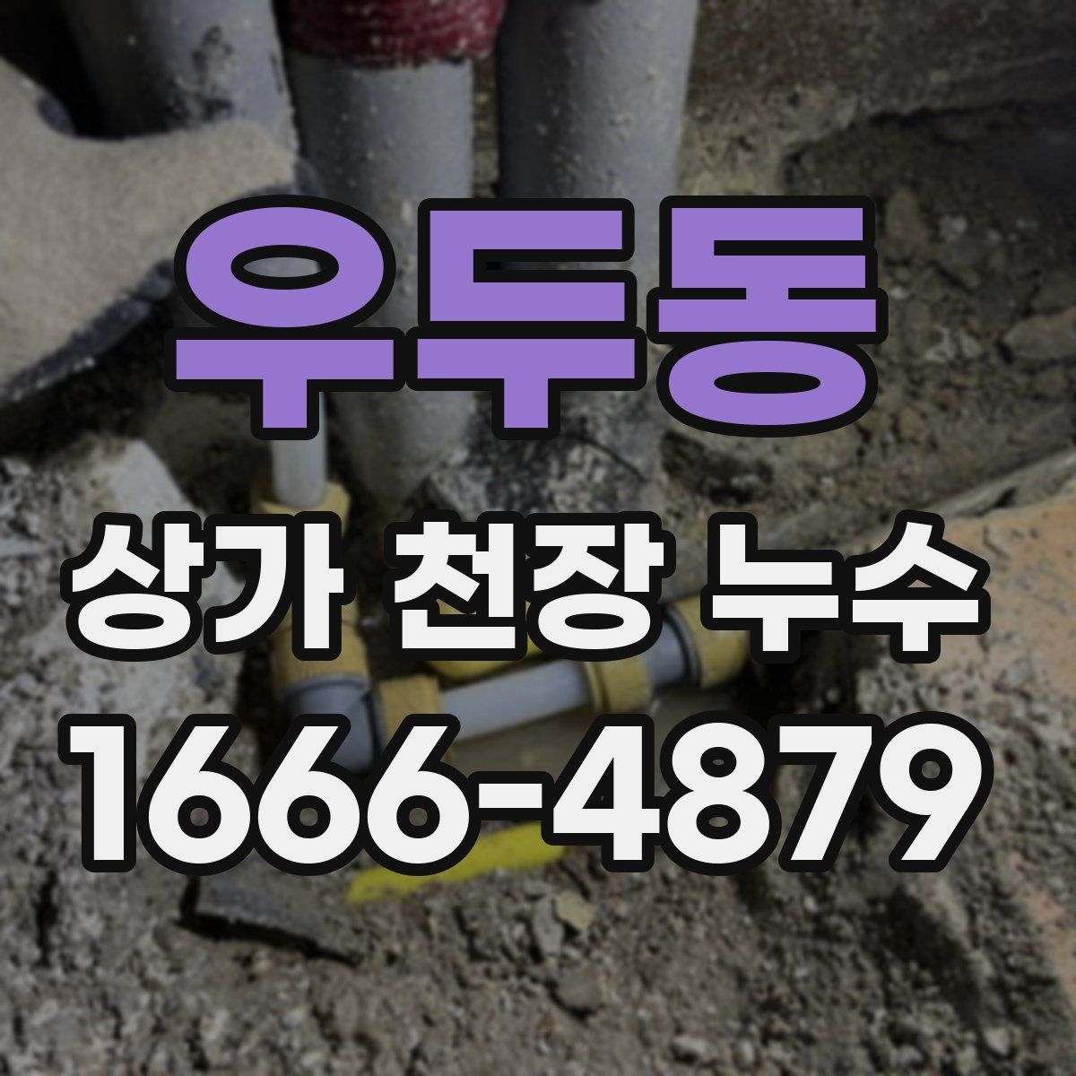 우두동 상가 천장 누수