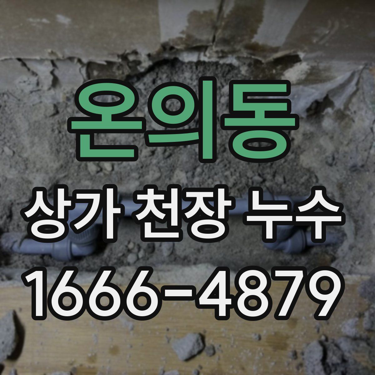 온의동 상가 천장 누수