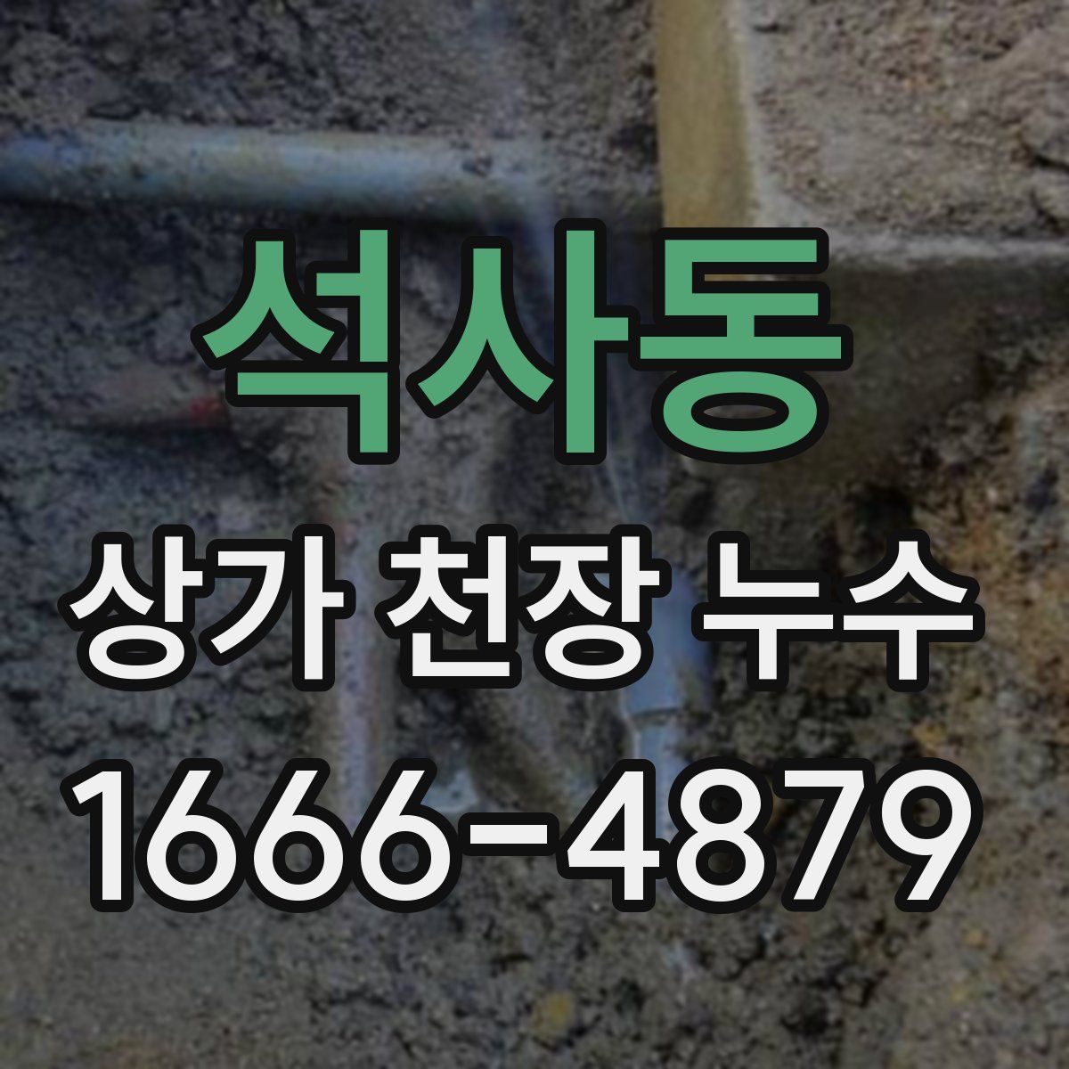 석사동 상가 천장 누수