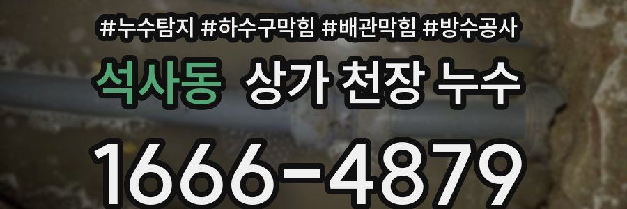 석사동 상가 천장 누수