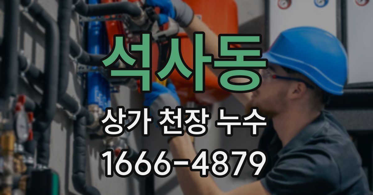 석사동 상가 천장 누수