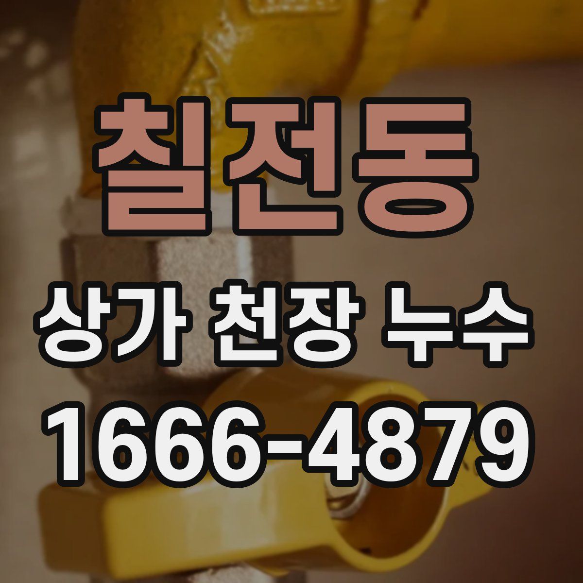 칠전동 상가 천장 누수