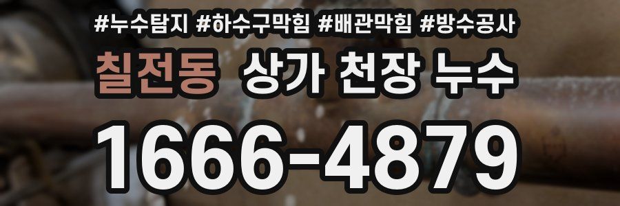 칠전동 상가 천장 누수