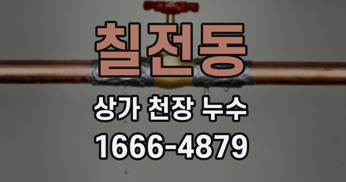 칠전동 상가 천장 누수