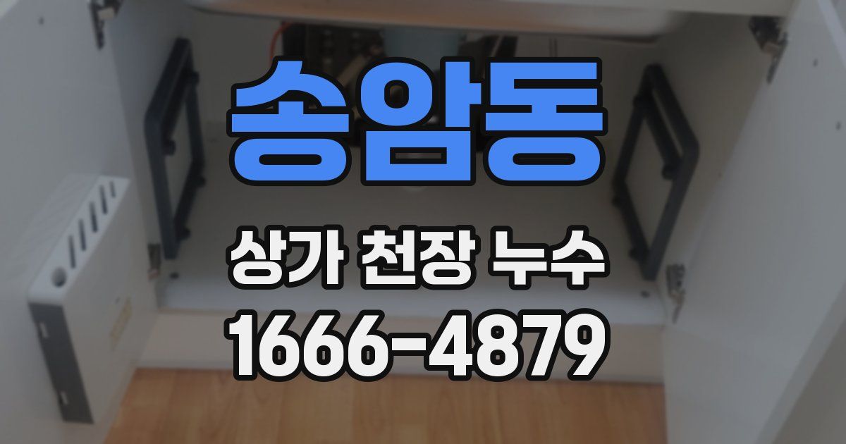 송암동 상가 천장 누수