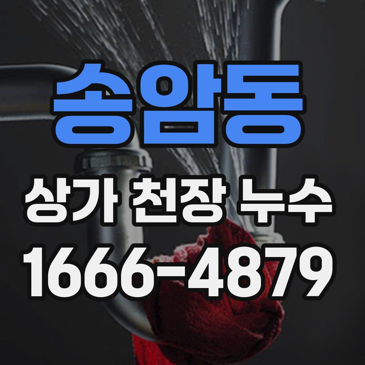 송암동 상가 천장 누수